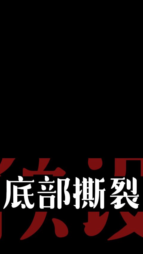 底部字幕撕裂