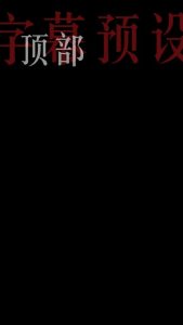 剪映顶部动画字幕 动效预设 – 顶部动效免费下载