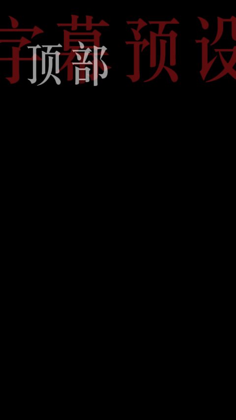 顶部动画字幕