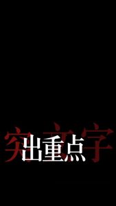 剪映突出两次重点 文字字幕预设 – 强调字幕免费下载