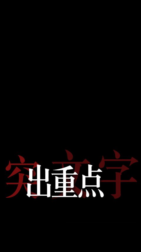 突出两次重点