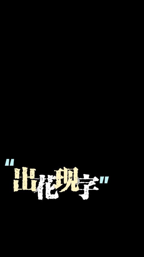 花字出现动画