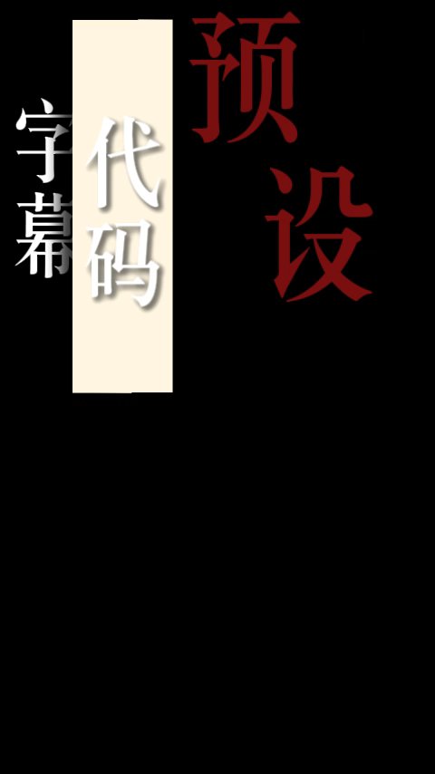 顶部字幕三段动画