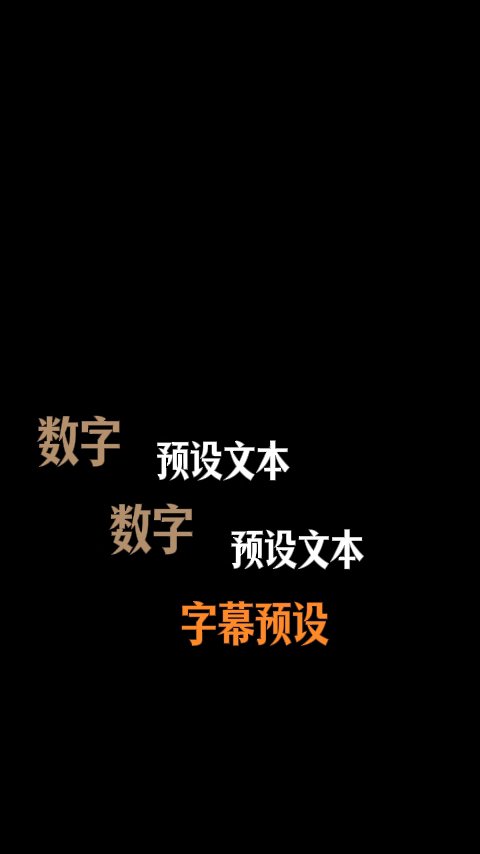 动画递进字幕三段