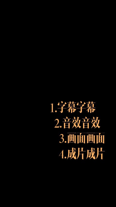  字幕四段