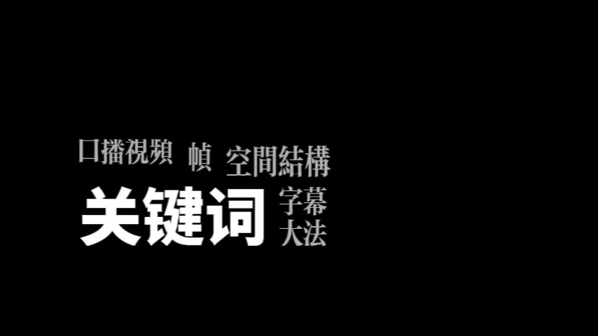 多字全屏出现