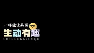 剪映vlog有趣字幕 动效预设 – 娱乐字幕免费下载
