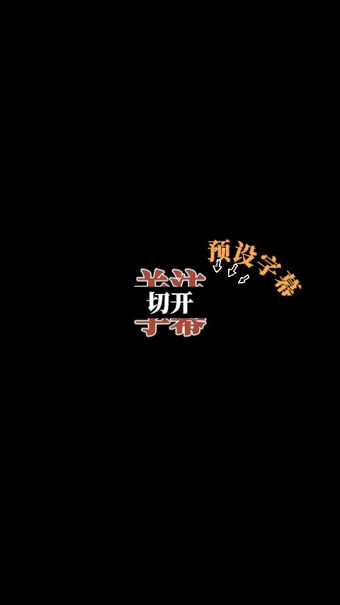  文字切开动画
