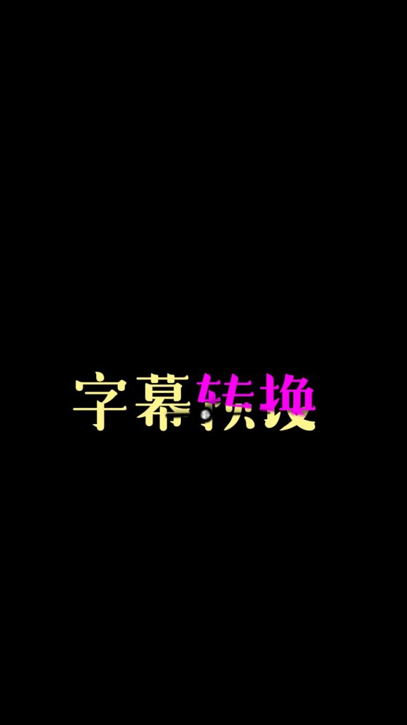 文字旋转转换