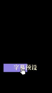 剪映鼠标划重点 文字字幕预设 – 重点文字免费下载