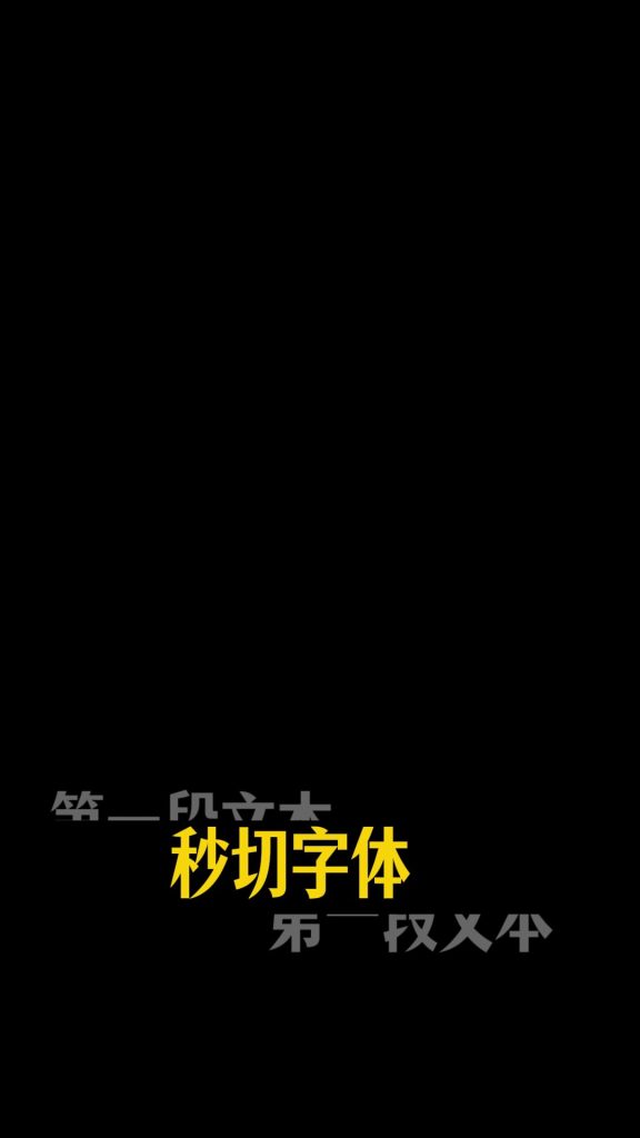 字幕秒切切刀音