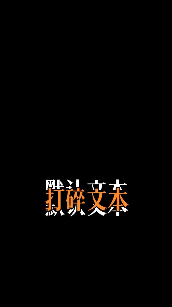 打碎文字置底部