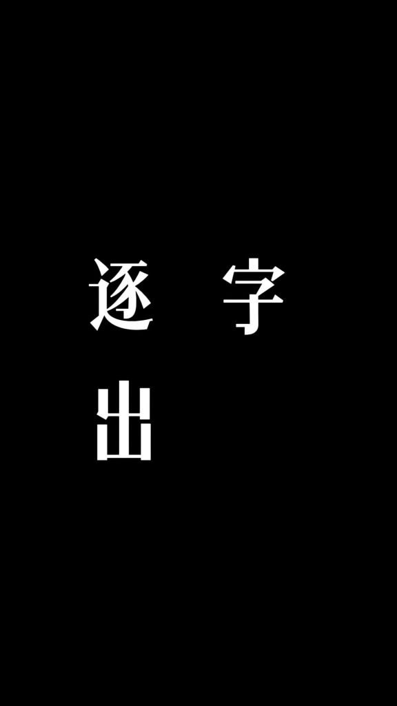  逐字出现四个