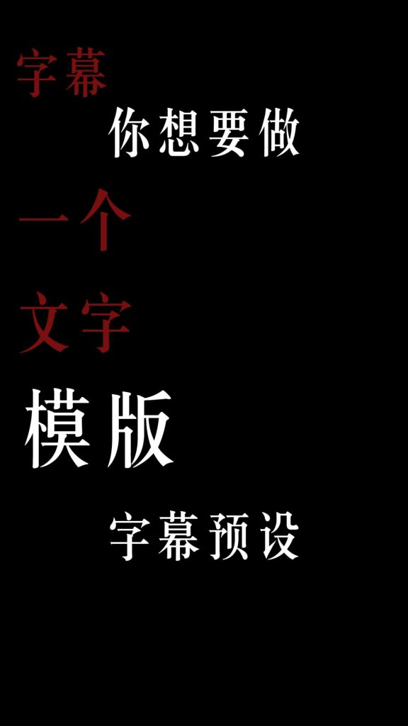 铺满屏字幕