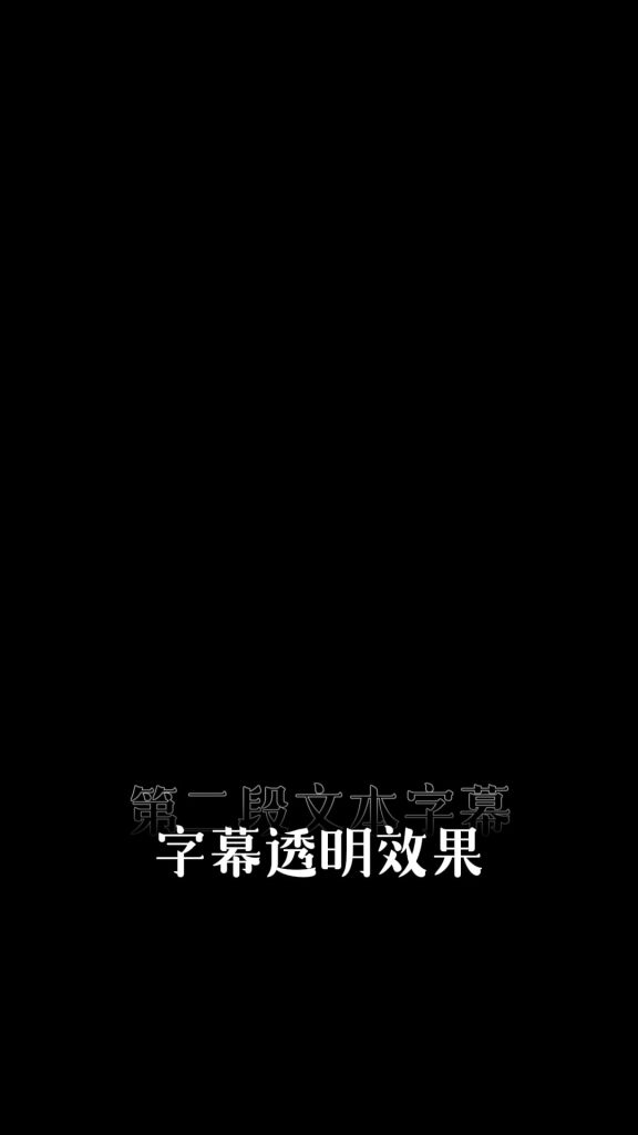 字幕文字透明