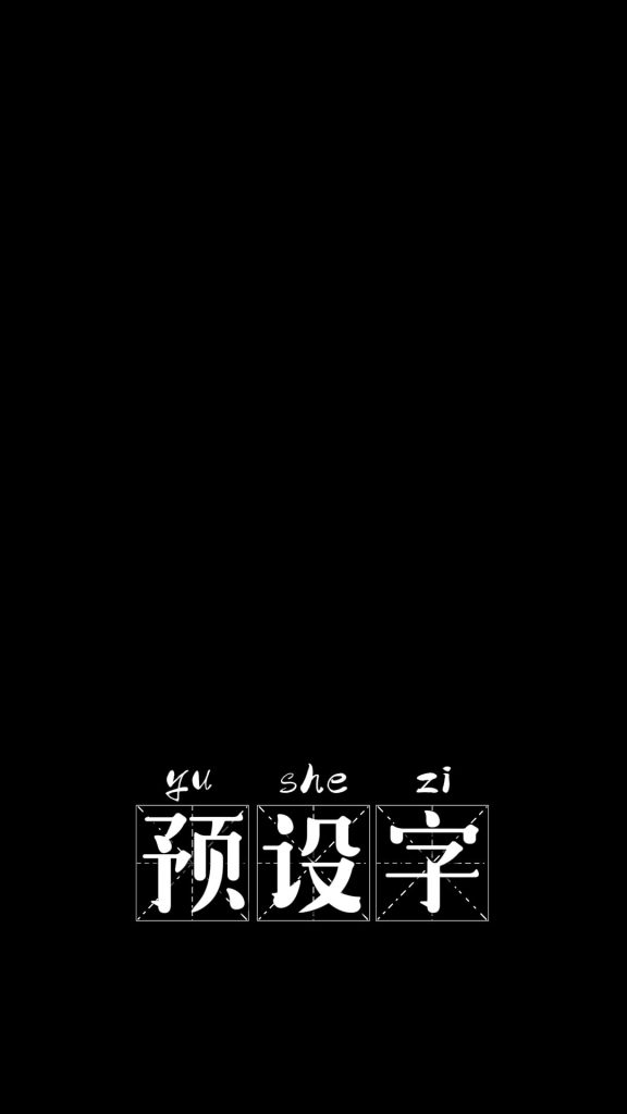 田子拼音