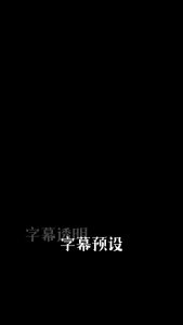 剪映字幕叠底透明两段 动效预设 – 多层字幕免费下载