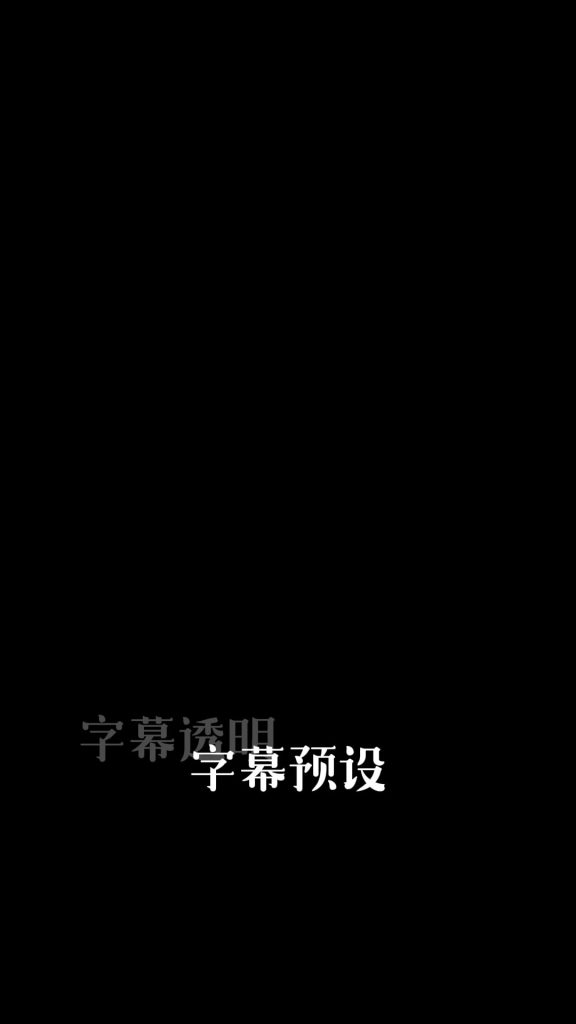 字幕叠底透明两段