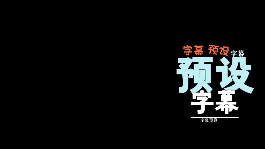 多层级字幕动画
