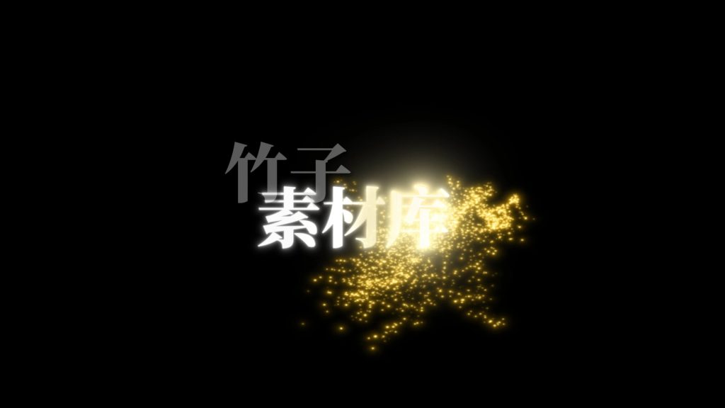 字幕动画预设