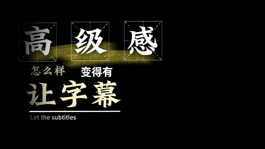 高级感多段字幕
