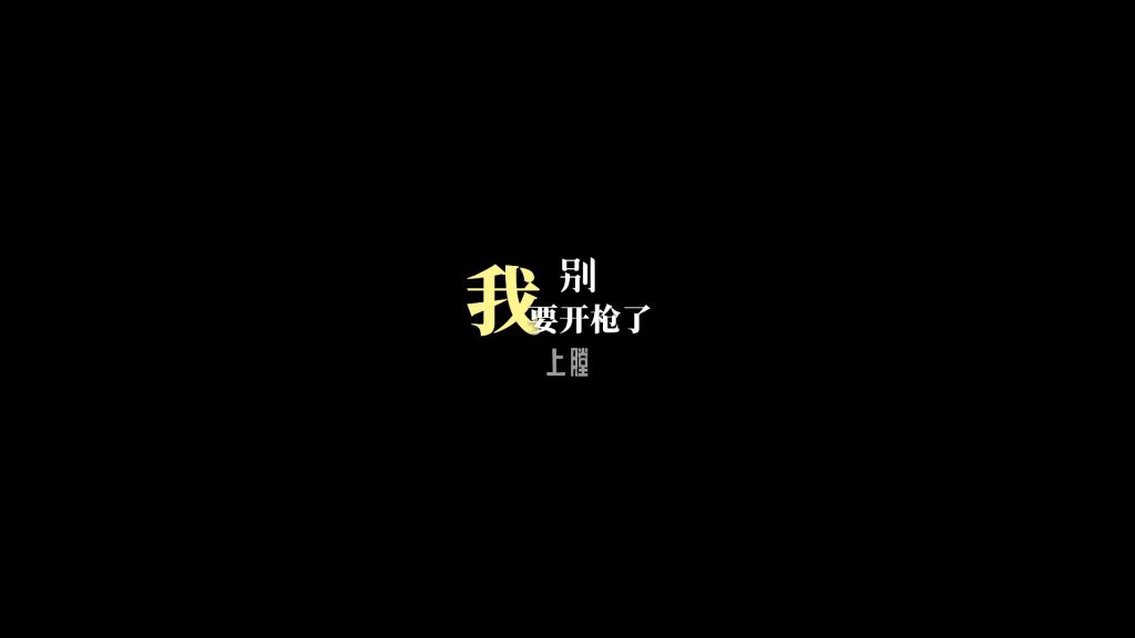 开枪上膛