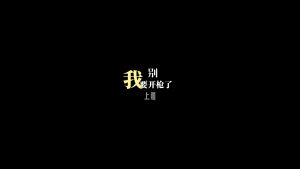 剪映开枪上膛 文字字幕预设 – 声波扩散免费下载