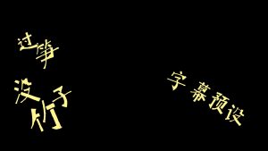 剪映动画 文字字幕预设 – 动画出场免费下载