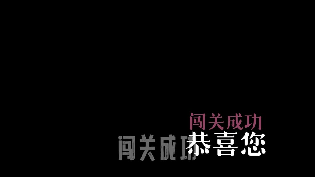 成功
