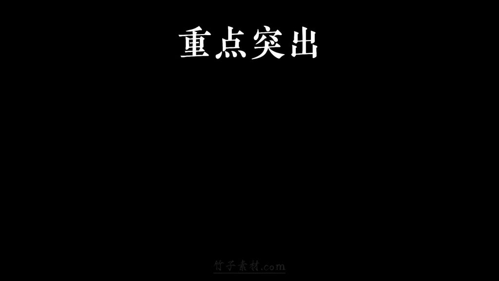 顶部重点突出