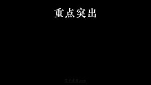剪映顶部重点突出 文字字幕预设 – 上方提示免费下载