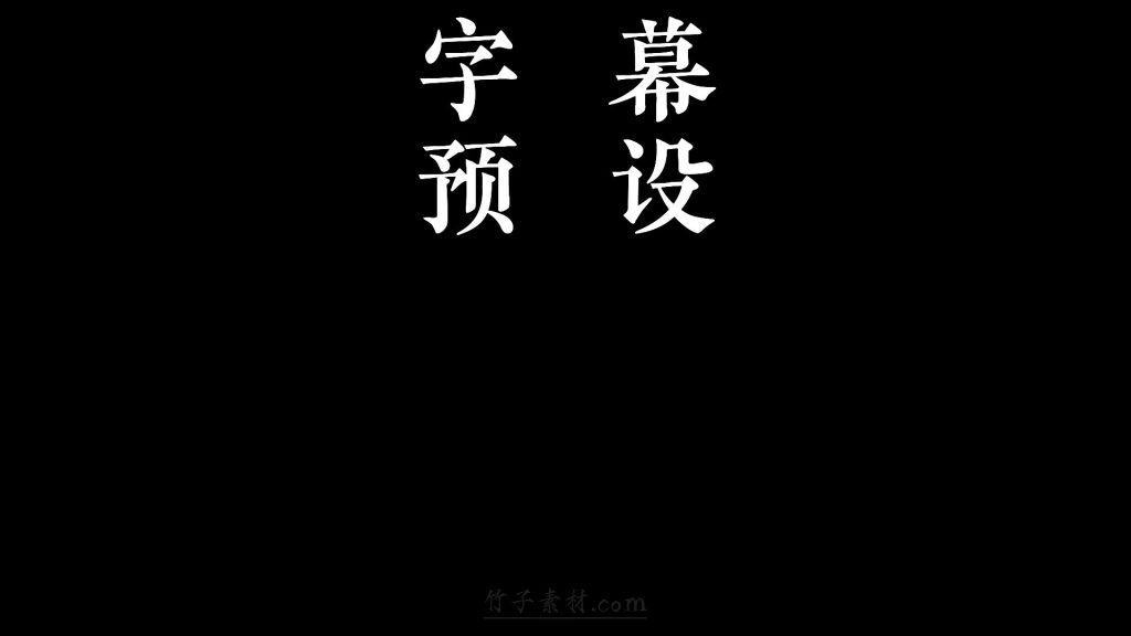 四个大字散开