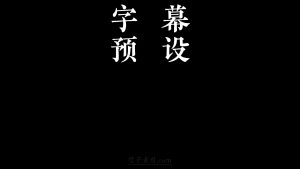 剪映四个大字散开 文字字幕预设 – 散开文字免费下载
