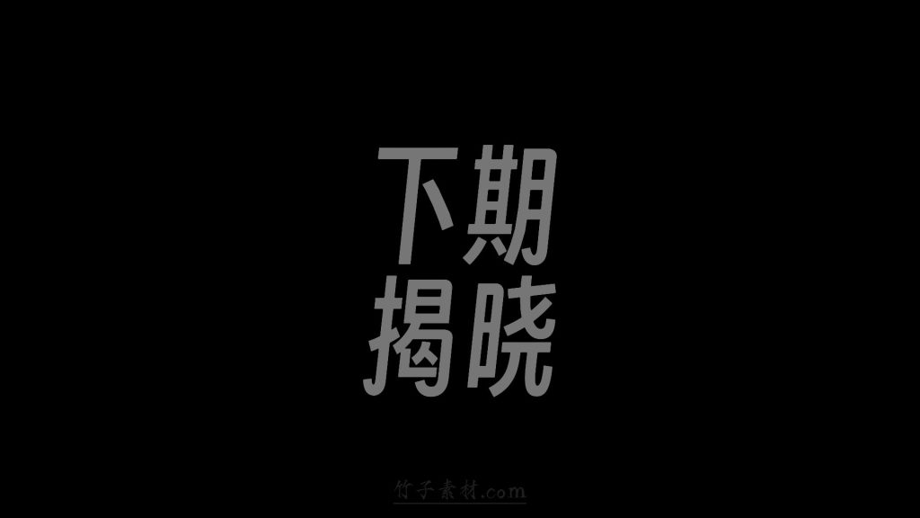 转场结束