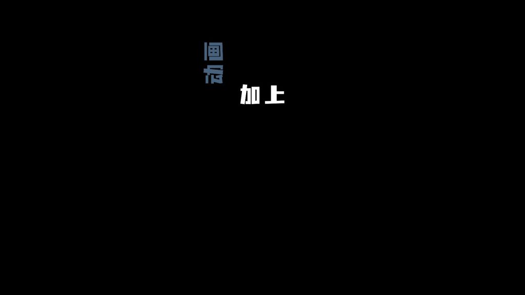 高级动画字幕7