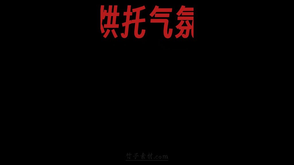 烘托紧张气氛