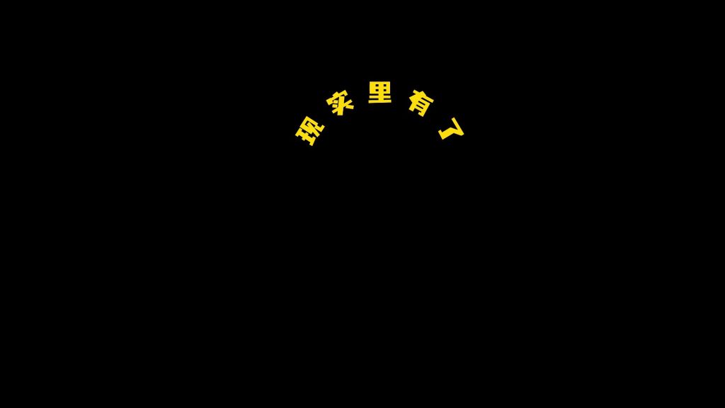 高级动画字幕6