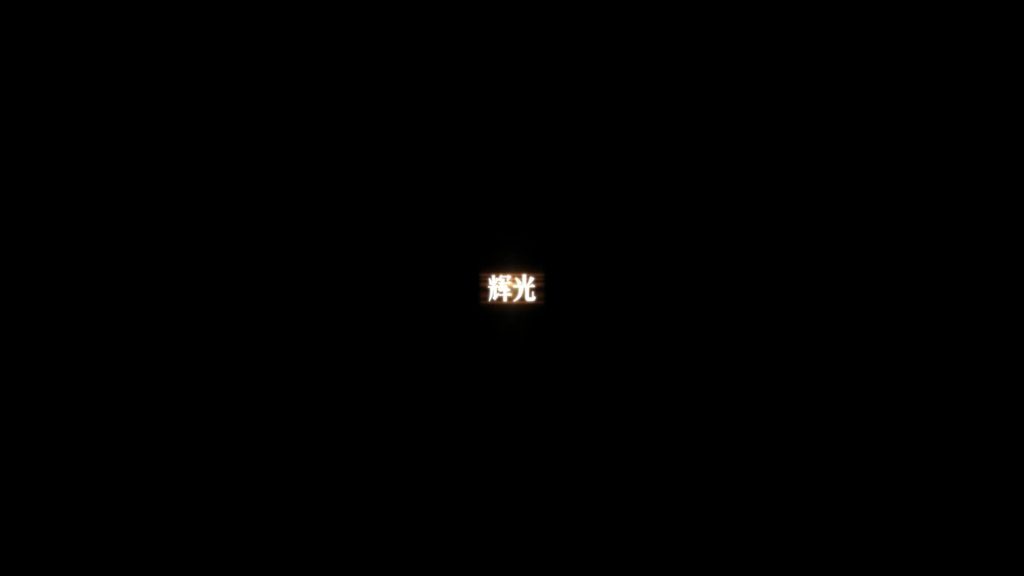 辉光2