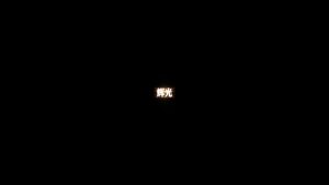 剪映辉光2 文字字幕预设 – 泛光文字免费下载