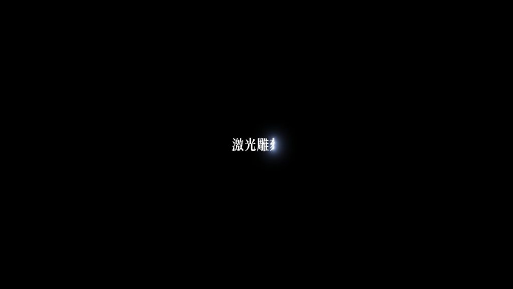 激光雕刻1