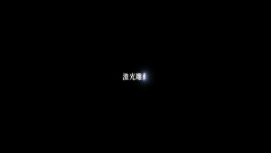 剪映激光雕刻1 文字字幕预设 – 激光字幕免费下载