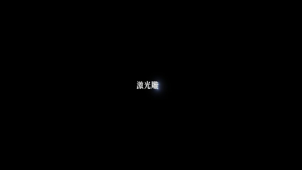 激光雕刻2