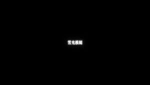 剪映雪光模糊 文字字幕预设 – 清冷字幕免费下载