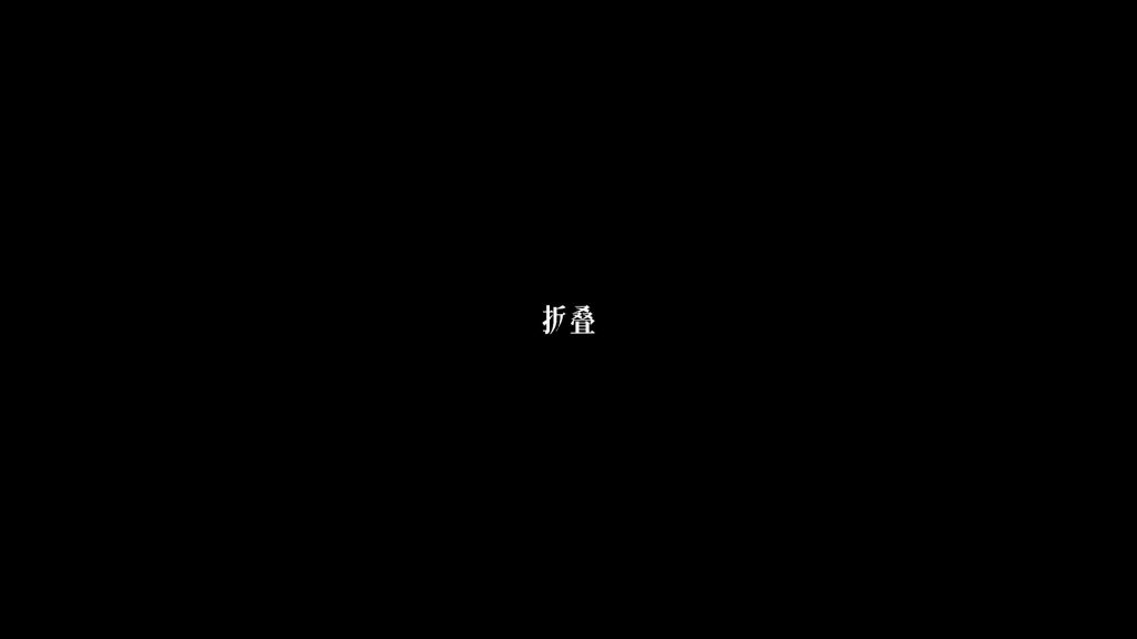 折叠3