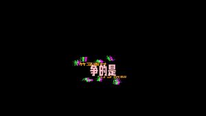 剪映高级动画长vlog 文字字幕预设 – 长字幕免费下载