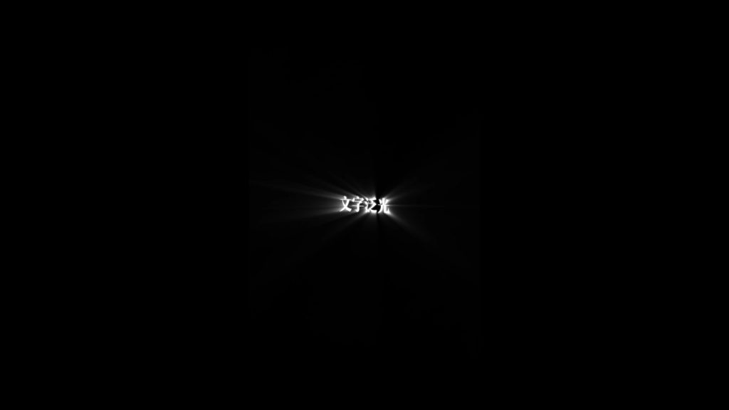 文字泛光