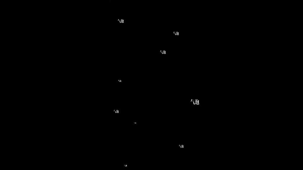 背景字幕弹幕