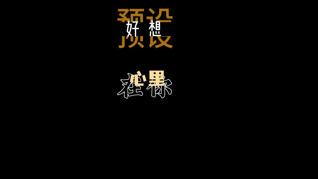 高级字幕vlog