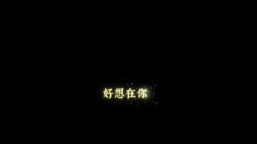 两段字幕动画