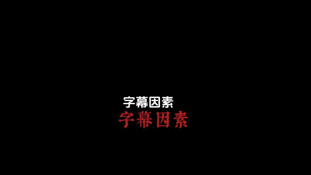 动画字幕多段